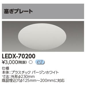 ポイント2倍 東芝 LEDダウンライト リニューアルプレート 塞ぎプレート LEDX-70200(L...