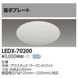 ポイント2倍 東芝 LEDX-70200 オプション塞ぎプレート(LEDX70200)