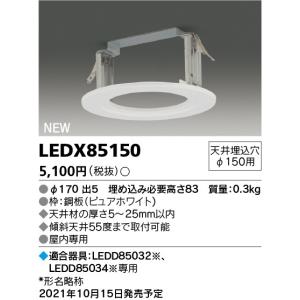 TOSHIBA（東芝） LEEU-1503N-03 ランプ交換形ダウンライトシリーズ LED
