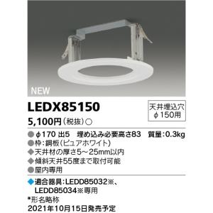 東芝ライテック LEDX85150 リニューアルプレートＬＥＤ部品 商品部品・特定得意向器具｜tekarimasenka