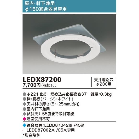 東芝ライテック LEDX87200 リニューアルプレートＬＥＤ部品 商品部品・特定得意向器具