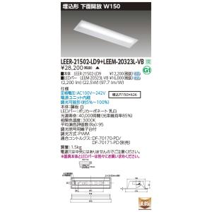 TOSHIBA（東芝） 東芝ライテック LEER-21902-LD9 + LEEM-20163W-DG