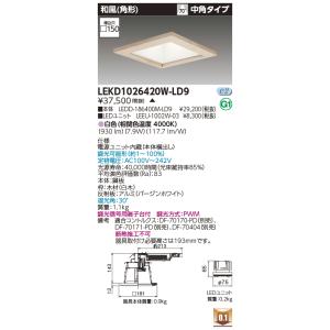 東芝 LEKD1026420W-LD9 １０００ユニット交換形ＤＬ和風角形（LEKD1026420W...