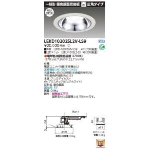 ♏新品 未使用品♏ 2台セット　ダウンライト　LEKD203023WW-LS9 TOSHIBA（東芝） LEKD153023N-LS9 ベースダウンライト 1500