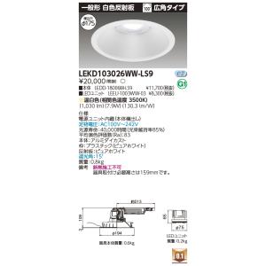 東芝 LEKD103026WW-LS9 １０００ユニット交換形ＤＬ一般形（LEKD103026WWLS9）