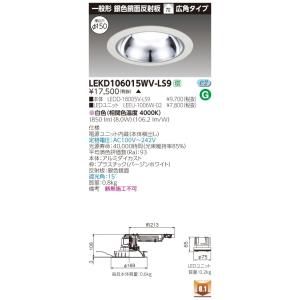 東芝 LEKD106015WV-LS9 (LEKD106015WVLS9) １０００ユニット交換形Ｄ...