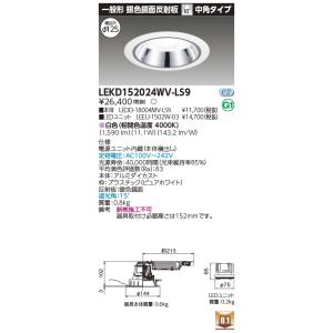 東芝 LEKD152024WV-LS9 ベースダウンライト １５００ユニット交換形ＤＬ銀色鏡面（LE...