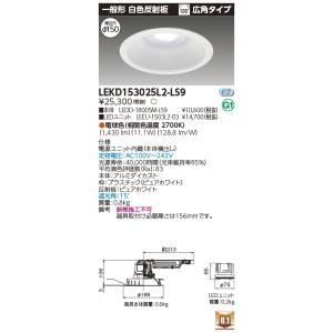 ♏新品 未使用品♏ 2台セット　ダウンライト　LEKD203023WW-LS9 TOSHIBA（東芝） LEKD153023N-LS9 ベースダウンライト 1500