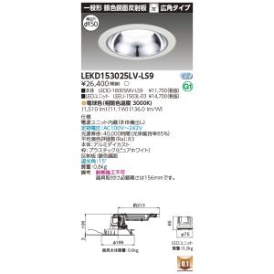 東芝 LEKD153025LV-LS9 ベースダウンライト １５００ユニット交換形ＤＬ銀色鏡面 (L...