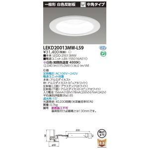 東芝 LEKD20013MW-LS9 (LEKD20013MWLS9) 一体形ＤＬ２０００一般形白色...