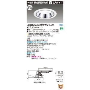 TOSHIBA（東芝） LEDD-09323ML-LD9 LED処置灯 ユニバーサルダウン