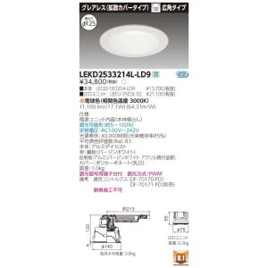 東芝 LEKD2533214L-LD9 ＬＥＤ組み合せ器具 （LEKD2533214LLD9）２５００ユニット交換形ＤＬグレアレス｜tekarimasenka