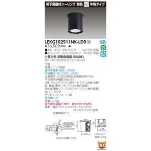 東芝 LEKG102911NK-LD9 (LEKG102911NKLD9) １０００ユニット交換形ＤＬ軒下ＣＬ ＬＥＤ組み合せ器具 ご注文後手配商品