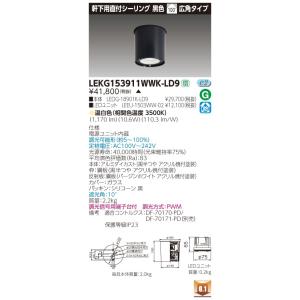 東芝 LEKG153911WWK-LD9 (LEKG153911WWKLD9) １５００ユニット交換...