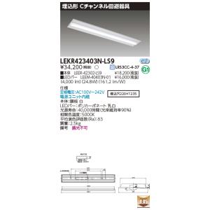 TOSHIBA（東芝） LEKR423523N-LS9 『LEKR423523NLS9』LEDベースライト