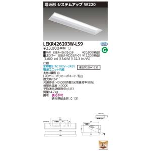 ポイント2倍 東芝 LEKR426203W-LS9 LED 教室用照明 TENQOO埋込40形Ｗ220 (LEKR426203WLS9) 白色｜tekarimasenka