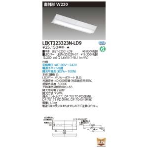 LED蛍光灯 東芝 LMT-21085-LS9（2セット本州は送料込み） TOSHIBA（東芝） 東芝ライテック LET-21085-LS9+T-2182