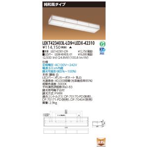 東芝10台セット LEKT423403L-LD9+LEDX-42310 (LEKT423403LLD9LEDX42310) 純和風タイプ