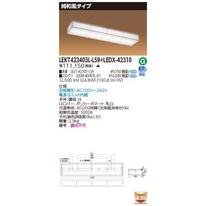 東芝10台セット LEKT423403L-LS9+LEDX-42310 (LEKT423403LLS9LEDX42310) 純和風タイプ