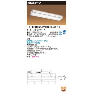 東芝10台セット LEKT423403N-LS9+LEDX-42310 (LEKT423403NLS9LEDX42310) 純和風タイプ
