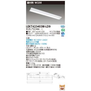 TOSHIBA（東芝） LEKT423253NLS9 (LEKT423253N-LS9) TENQOO直付