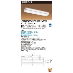 東芝10台セット LEKT423403W-LD9+LEDX-42310 (LEKT423403WLD9LEDX42310) 純和風タイプ