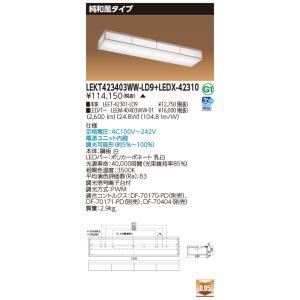 東芝10台セット LEKT423403WW-LD9LEDX-42310 (LEKT423403WWLD9LEDX42310) 純和風タイプ