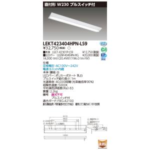 ポイント2倍 LEKT423404HPN-LS9 ＬＥＤ組み合せ器具 （LEKT423404HPNL...