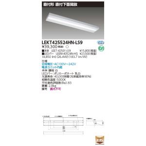 ポイント2倍 LEKT425524HN-LS9 ＬＥＤ組み合せ器具 （LEKT425524HNLS9...
