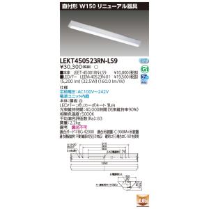 東芝ライテック LEKT450523RN-LS9 (LEKT450523RNLS9）ＴＥＮＱＯＯ直付４０形リニューアル　 ＬＥＤ組み合せ器具