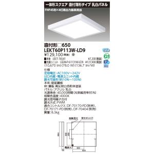 東芝10台セット LEKT60P113W-LD9 (LEKT60P113WLD9) 一体形スクエア直付□６５０ ＬＥＤ組み合せ器具
