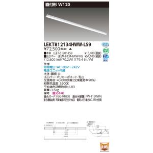 東芝10台セット LEKT812134HWW-LS9 (LEKT812134HWWLS9) ＴＥＮＱＯＯ直付１１０形Ｗ１２０ ＬＥＤ組み合せ器具
