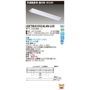 東芝10台セット LEKTW423524L4N-LS9 (LEKTW423524L4NLS9) ＴＥＮＱＯＯ直付４０形Ｗ２３０冷凍用