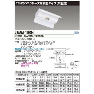 東芝 LEMM-150N ＬＥＤ非常灯専用形電源別置反射笠（LEMM150N）｜tekarimasenka