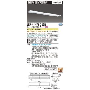 東芝 LEDベースライト 直管形 本体 LER-41478K-LD9(LER41478KLD9)(ラ...