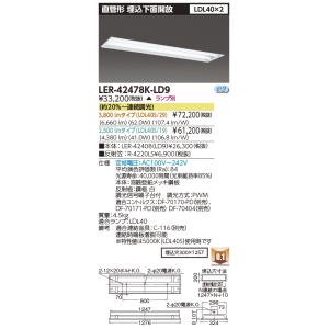 東芝 LEDベースライト 直管形 本体 LER-42478K-LD9(LER42478KLD9)(ラ...