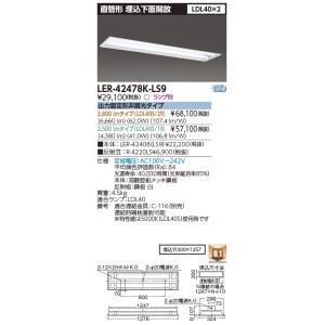 LEDベースライト 直管形 本体 LER-42478K-LS9(LER42478KLS9) 東芝 ラ...