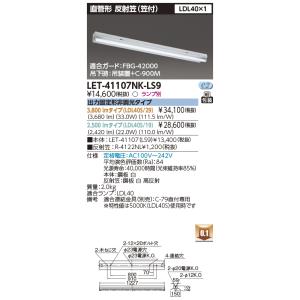 東芝 LEDベースライト 直管形 本体 LET-41107NK-LS9(LET41107NKLS9)(ランプ別売)