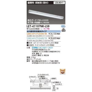東芝 LEDベースライト 直管形 本体 LET-41107NK-LS9(LET41107NKLS9)...