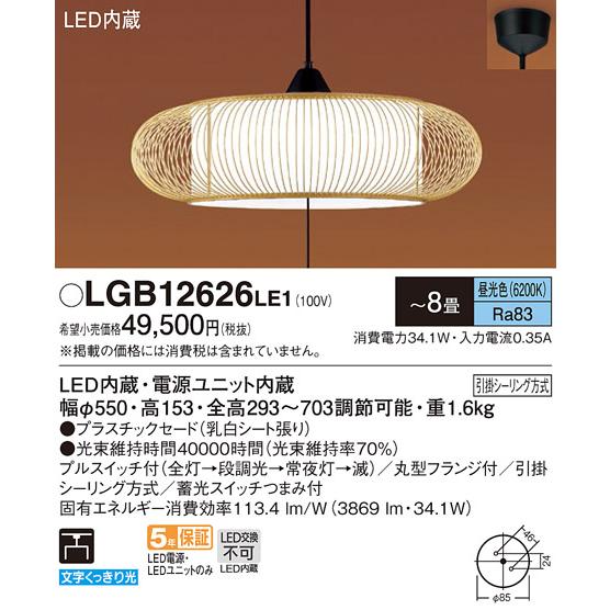 パナソニック LGB12626LE1 和風ペンダント〜８畳用　プルスイッチ付　