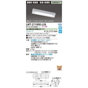 東芝 LMT-21185K-LS9 LED 反射笠器具 防湿防雨 LDM20×1 ランプ別売 『LM...