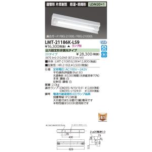 LMT-21851M-LS9+CO-2100N 東芝 防湿・防雨型 直管形LEDブラケット 電源
