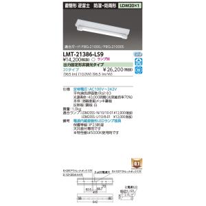 東芝  LMT-21386-LS9　LED　逆富士器具　防湿・防雨型　LDM20×1　ランプ別売　『...