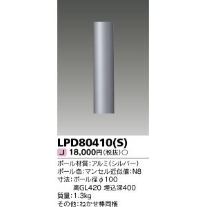 東芝 LPD80410(S) （LPD80410S） ＬＥＤガーデンライト｜tekarimasenka