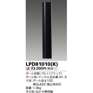 LEDアウトドアライト TOSHIBA（東芝 ） LPD81010(K)