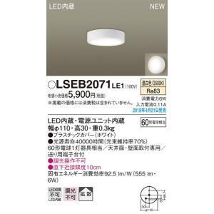 パナソニック Panasonic LSEB2071 LE1 天井直付型・壁直付型 LED（温白色） ダウンシーリング