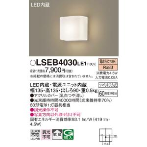 Panasonic（パナソニック） LSEB4031 LE1 LEDブラケット 壁直付型 昼