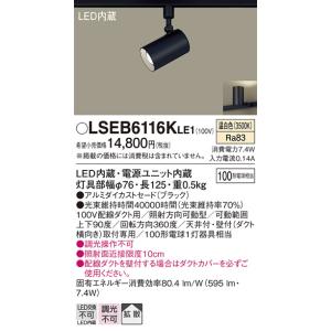 LSEB6106KLE1 パナソニック 配線ダクト取付型LEDスポットライト Panasonic パナソニック LSEB6106K LE1 スポットライト 配線