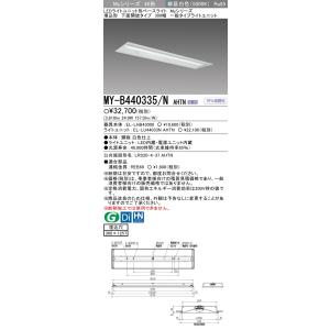 おすすめ品 三菱 MY-B440335/N AHTN LEDベースL 埋込下面開放 300幅 昼白色（4000lm）FLR40x2灯 節電 固定出力 埋込穴300X1257｜てかりま専科