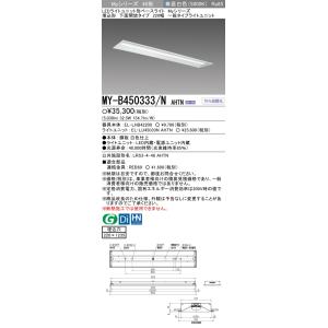 おすすめ品 三菱 MY-B450333/N AHTN LED 埋込形下面開放 220幅 昼白色（52...